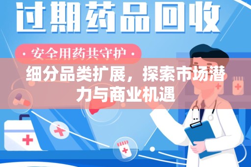 西安细分品类扩展，探索市场潜力与商业机遇