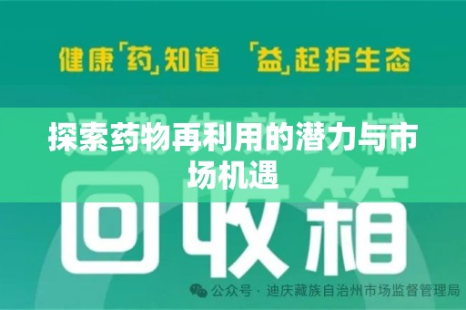西安探索药物再利用的潜力与市场机遇