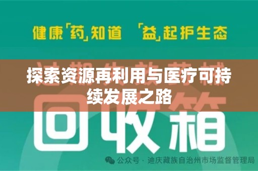 西安探索资源再利用与医疗可持续发展之路