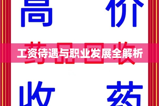 西安工资待遇与职业发展全解析