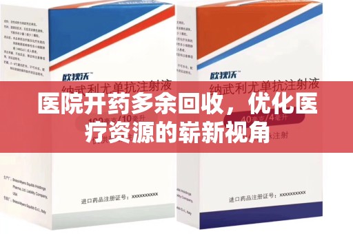 西安医院开药多余回收，优化医疗资源的崭新视角