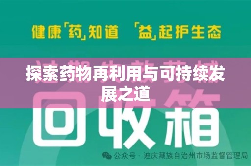 西安探索药物再利用与可持续发展之道