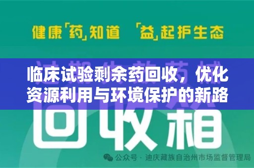 西安临床试验剩余药回收，优化资源利用与环境保护的新路径
