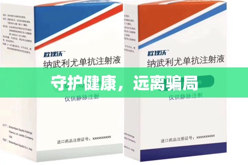 西安守护健康，远离骗局