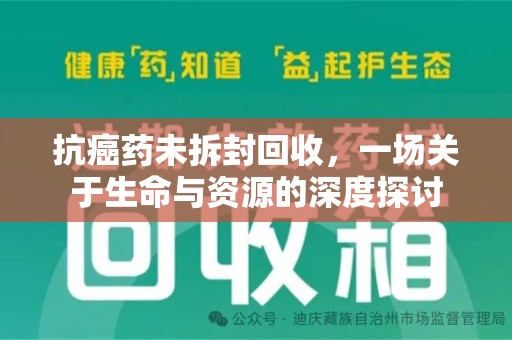 西安抗癌药未拆封回收，一场关于生命与资源的深度探讨