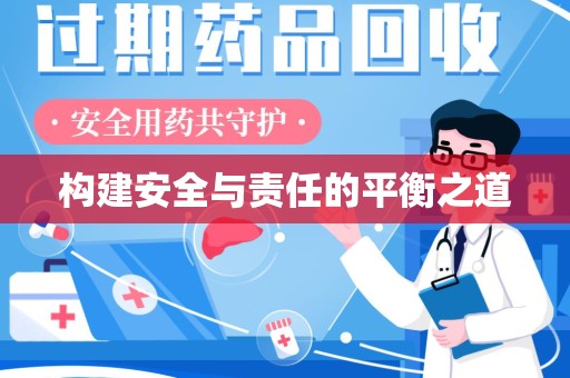 西安构建安全与责任的平衡之道