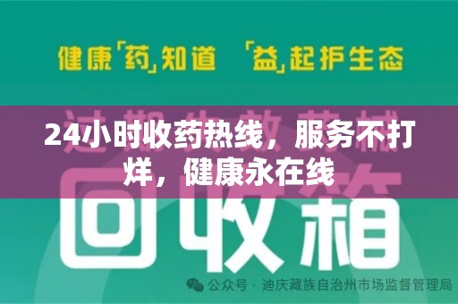 西安24小时收药热线，服务不打烊，健康永在线