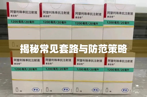 西安揭秘常见套路与防范策略