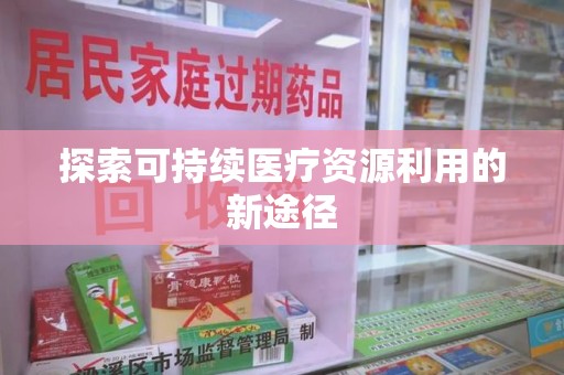 西安探索可持续医疗资源利用的新途径