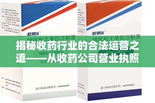 西安揭秘收药行业的合法运营之道——从收药公司营业执照谈起