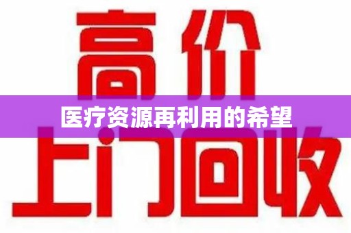 西安医疗资源再利用的希望
