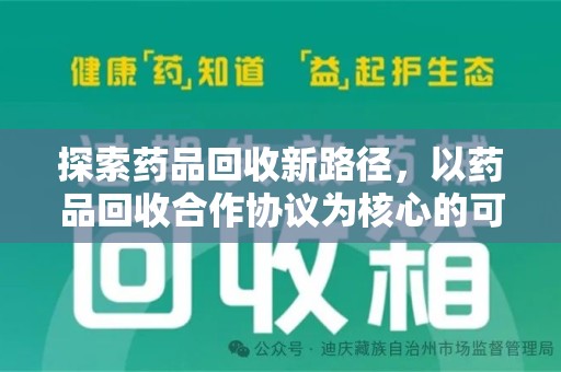 西安探索药品回收新路径，以药品回收合作协议为核心的可持续发展之道