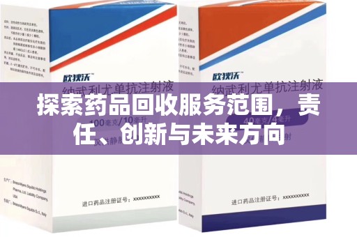 西安探索药品回收服务范围，责任、创新与未来方向
