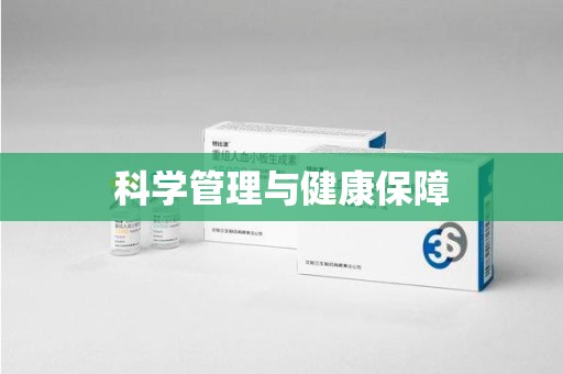 西安科学管理与健康保障