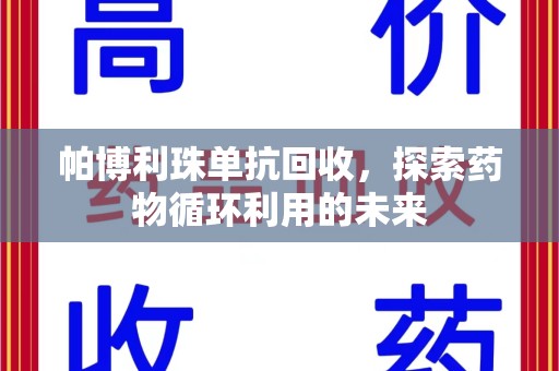 西安帕博利珠单抗回收，探索药物循环利用的未来