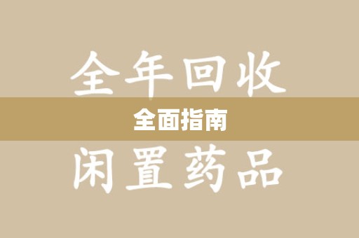 西安全面指南