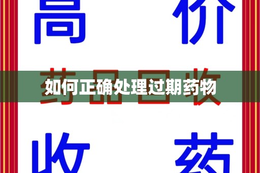 西安如何正确处理过期药物
