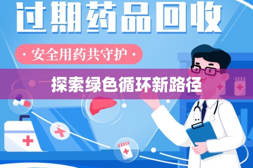 西安探索绿色循环新路径