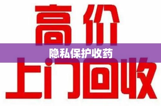 西安隐私保护收药
