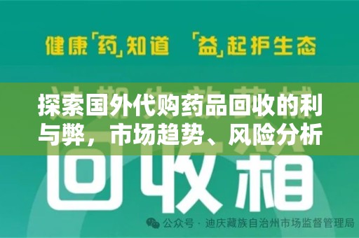 西安探索国外代购药品回收的利与弊，市场趋势、风险分析及未来发展