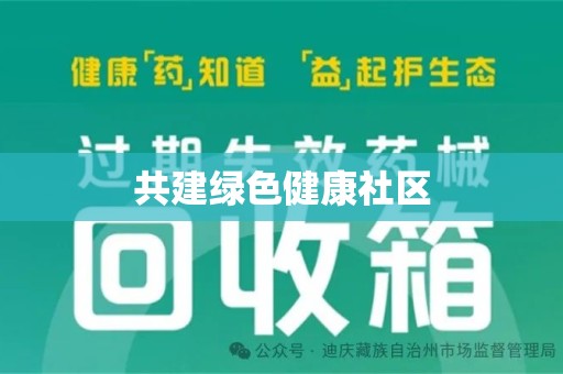 西安共建绿色健康社区