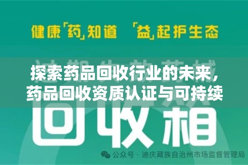 西安探索药品回收行业的未来，药品回收资质认证与可持续发展的关键纽带