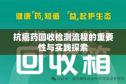 西安抗癌药回收检测流程的重要性与实践探索