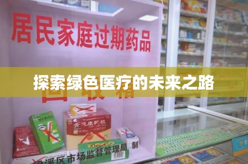 西安探索绿色医疗的未来之路