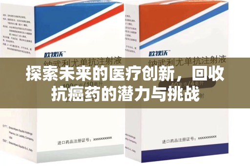 西安探索未来的医疗创新，回收抗癌药的潜力与挑战