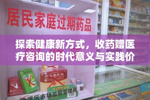 西安探索健康新方式，收药赠医疗咨询的时代意义与实践价值