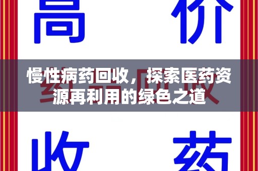 西安慢性病药回收，探索医药资源再利用的绿色之道
