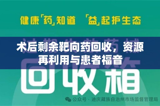 西安术后剩余靶向药回收，资源再利用与患者福音