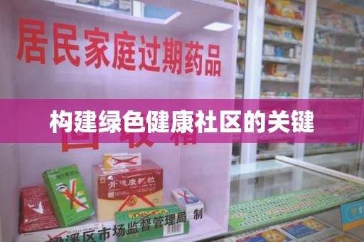 西安构建绿色健康社区的关键