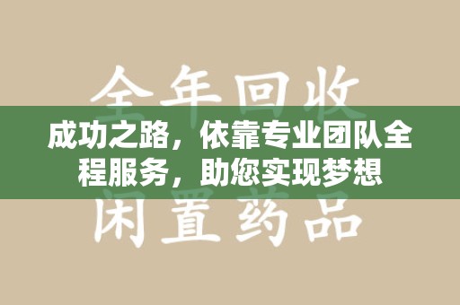 西安成功之路，依靠专业团队全程服务，助您实现梦想