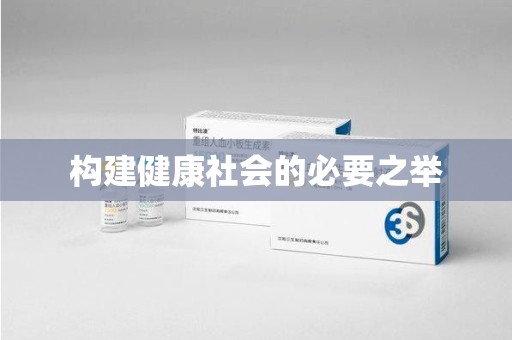 西安构建健康社会的必要之举