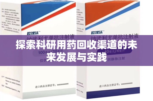 西安探索科研用药回收渠道的未来发展与实践