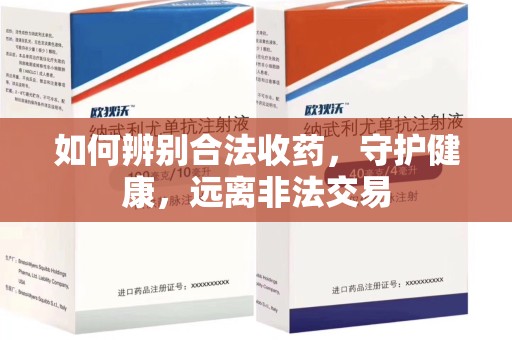 西安如何辨别合法收药，守护健康，远离非法交易