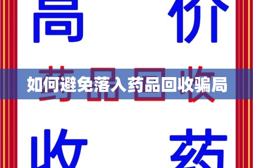 西安如何避免落入药品回收骗局