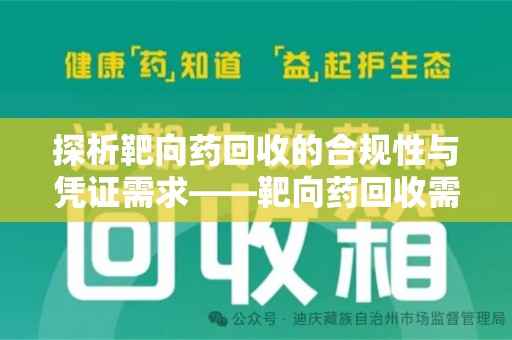 西安探析靶向药回收的合规性与凭证需求——靶向药回收需要凭证吗？