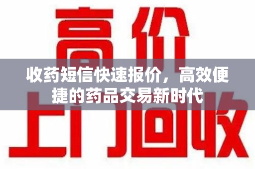 西安收药短信快速报价，高效便捷的药品交易新时代