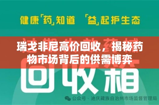 西安瑞戈非尼高价回收，揭秘药物市场背后的供需博弈