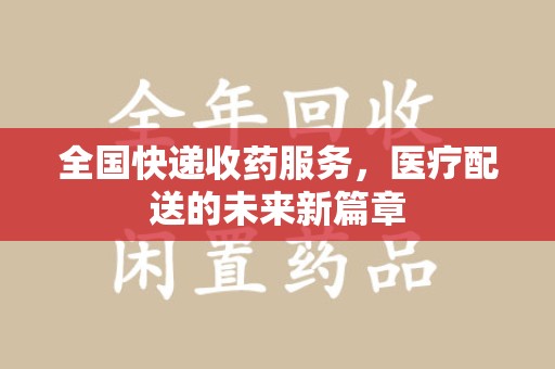 西安全国快递收药服务，医疗配送的未来新篇章