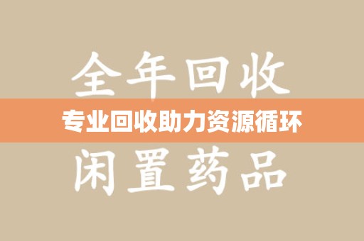 西安专业回收助力资源循环