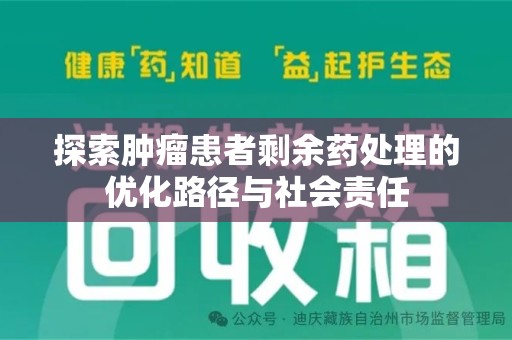 西安探索肿瘤患者剩余药处理的优化路径与社会责任