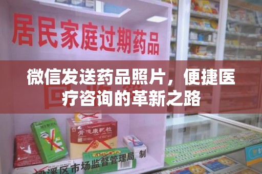 西安微信发送药品照片，便捷医疗咨询的革新之路