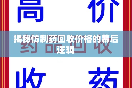 西安揭秘仿制药回收价格的幕后逻辑