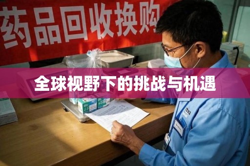 西安全球视野下的挑战与机遇