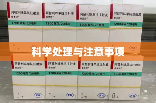 西安科学处理与注意事项