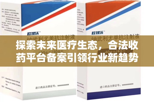 西安探索未来医疗生态，合法收药平台备案引领行业新趋势