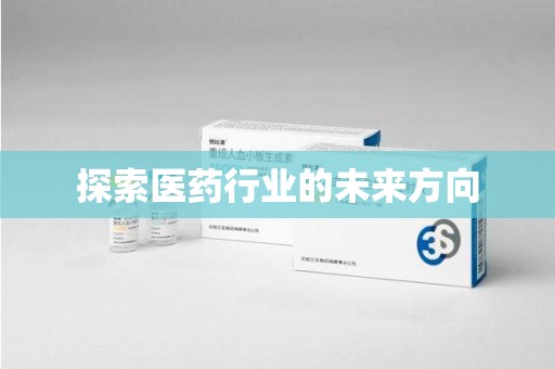 西安探索医药行业的未来方向